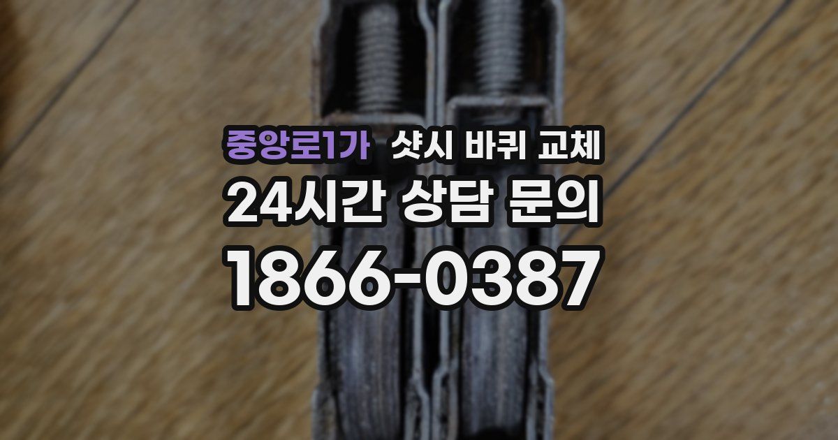중앙로1가 샷시 바퀴 교체