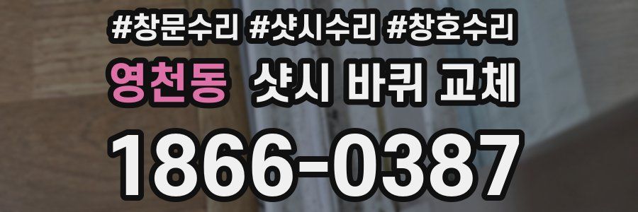 영천동 샷시 바퀴 교체