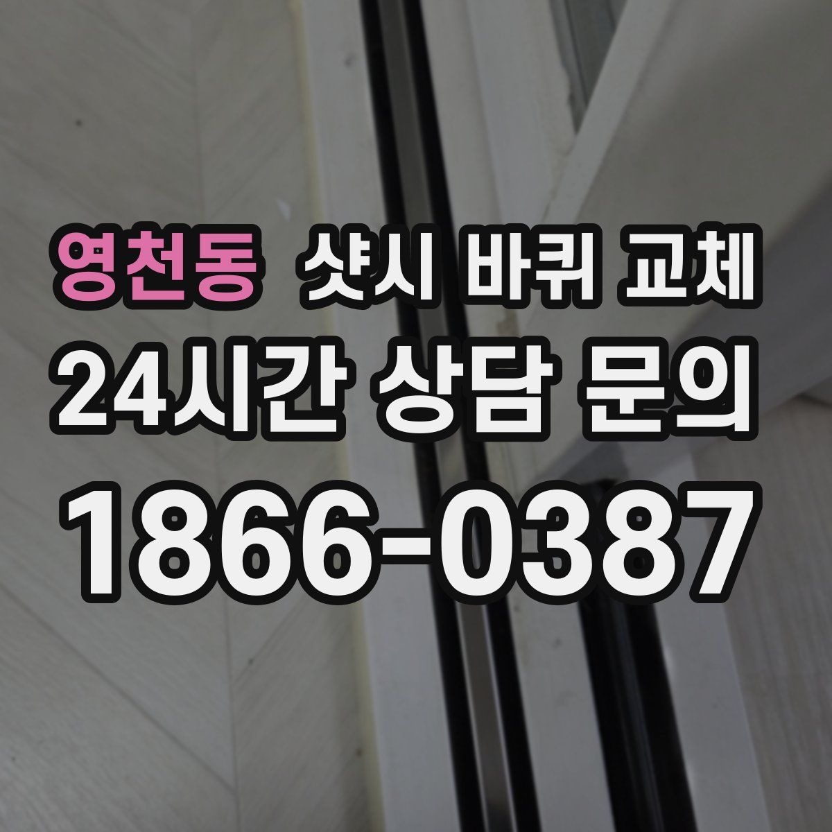영천동 샷시 바퀴 교체