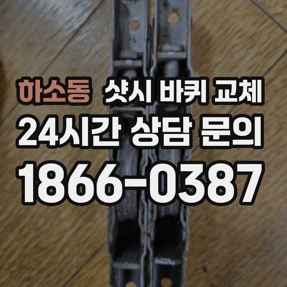하소동 샷시 바퀴 교체