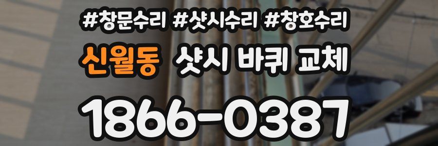 신월동 샷시 바퀴 교체