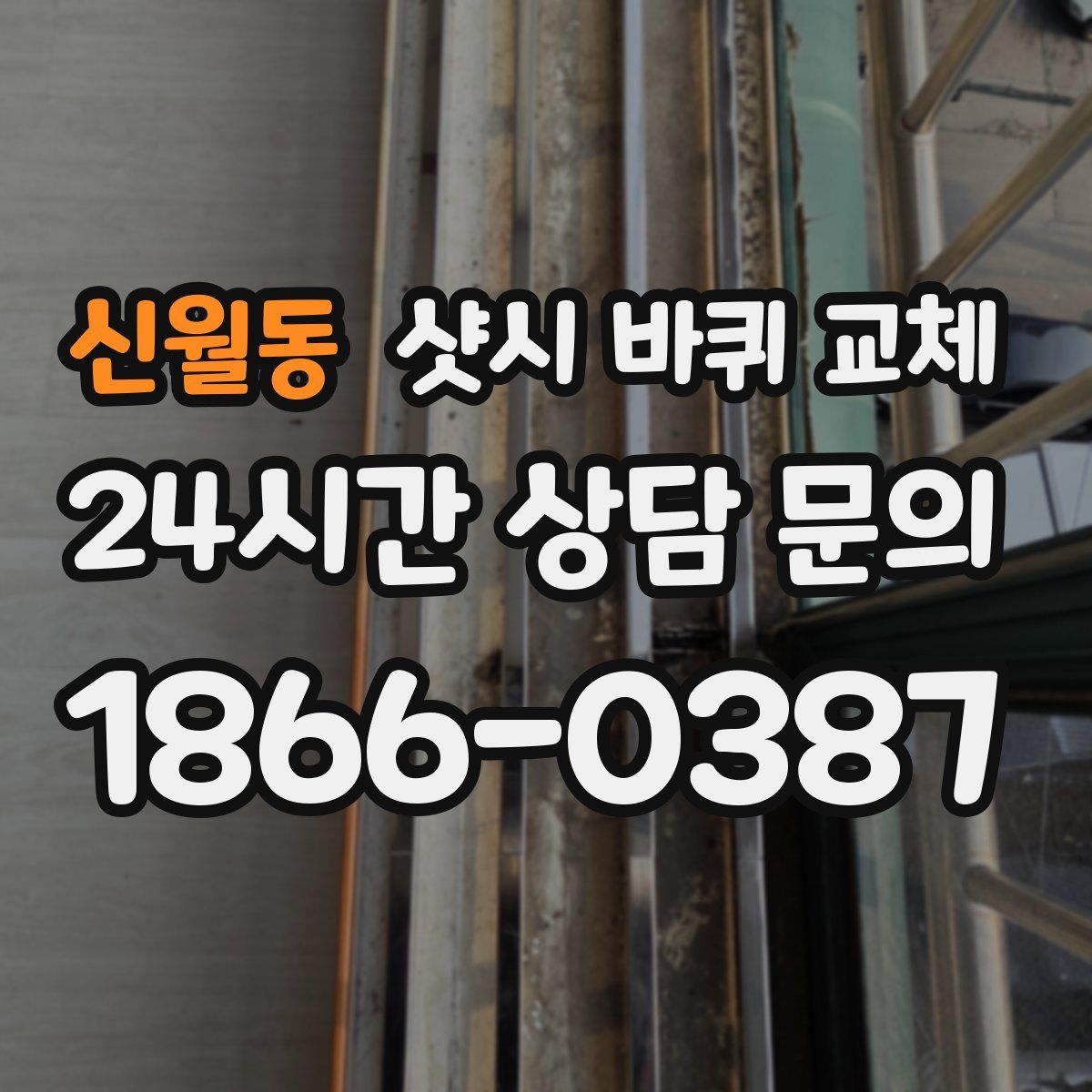 신월동 샷시 바퀴 교체