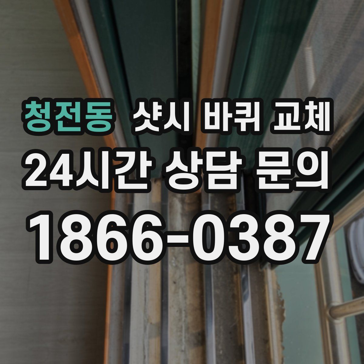 청전동 샷시 바퀴 교체