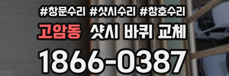 고암동 샷시 바퀴 교체