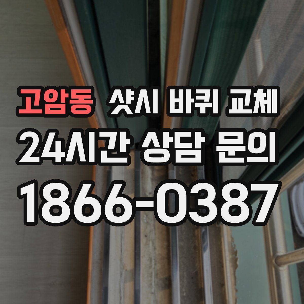 고암동 샷시 바퀴 교체