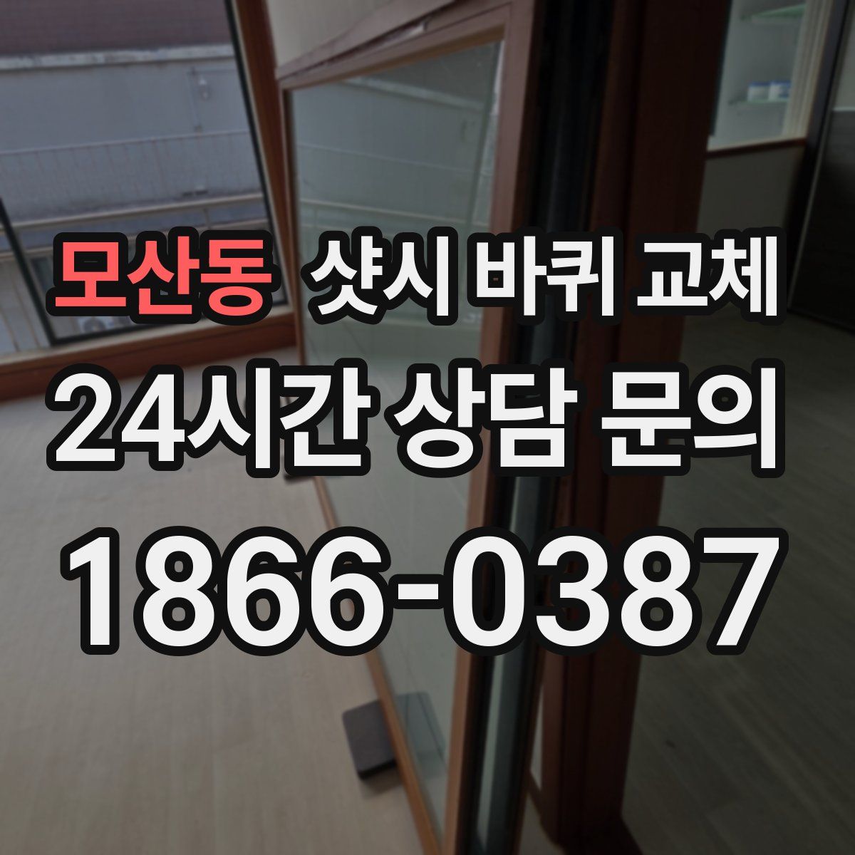모산동 샷시 바퀴 교체