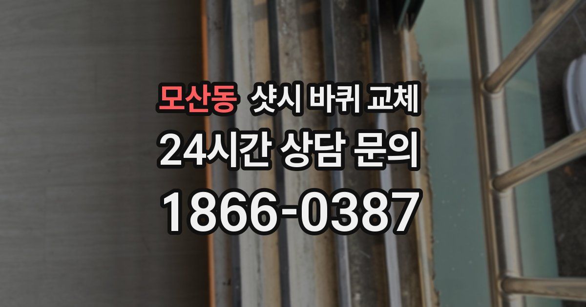 모산동 샷시 바퀴 교체