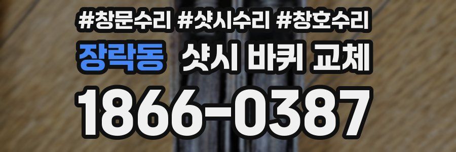 장락동 샷시 바퀴 교체