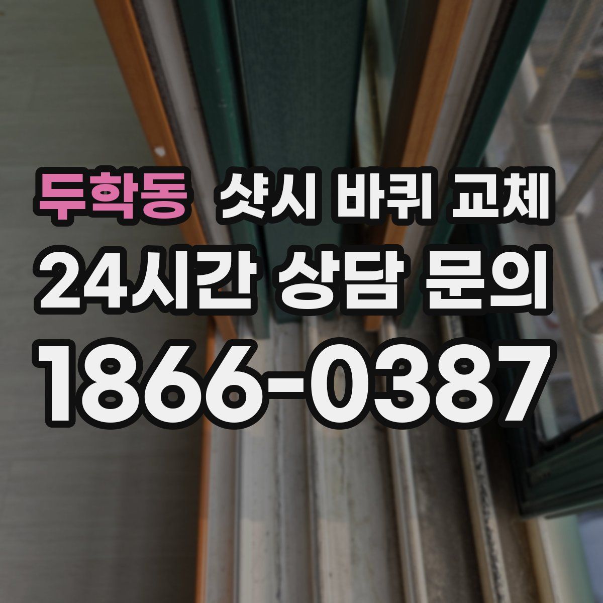 두학동 샷시 바퀴 교체