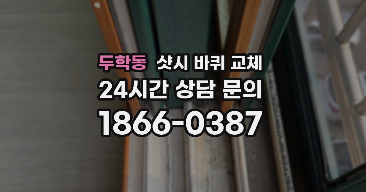 두학동 샷시 바퀴 교체