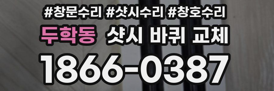 두학동 샷시 바퀴 교체