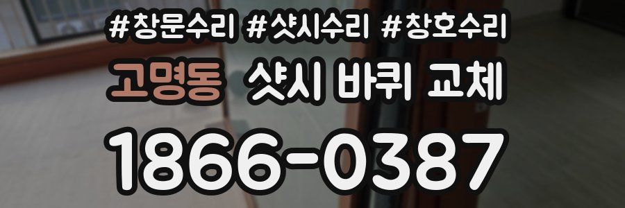 고명동 샷시 바퀴 교체