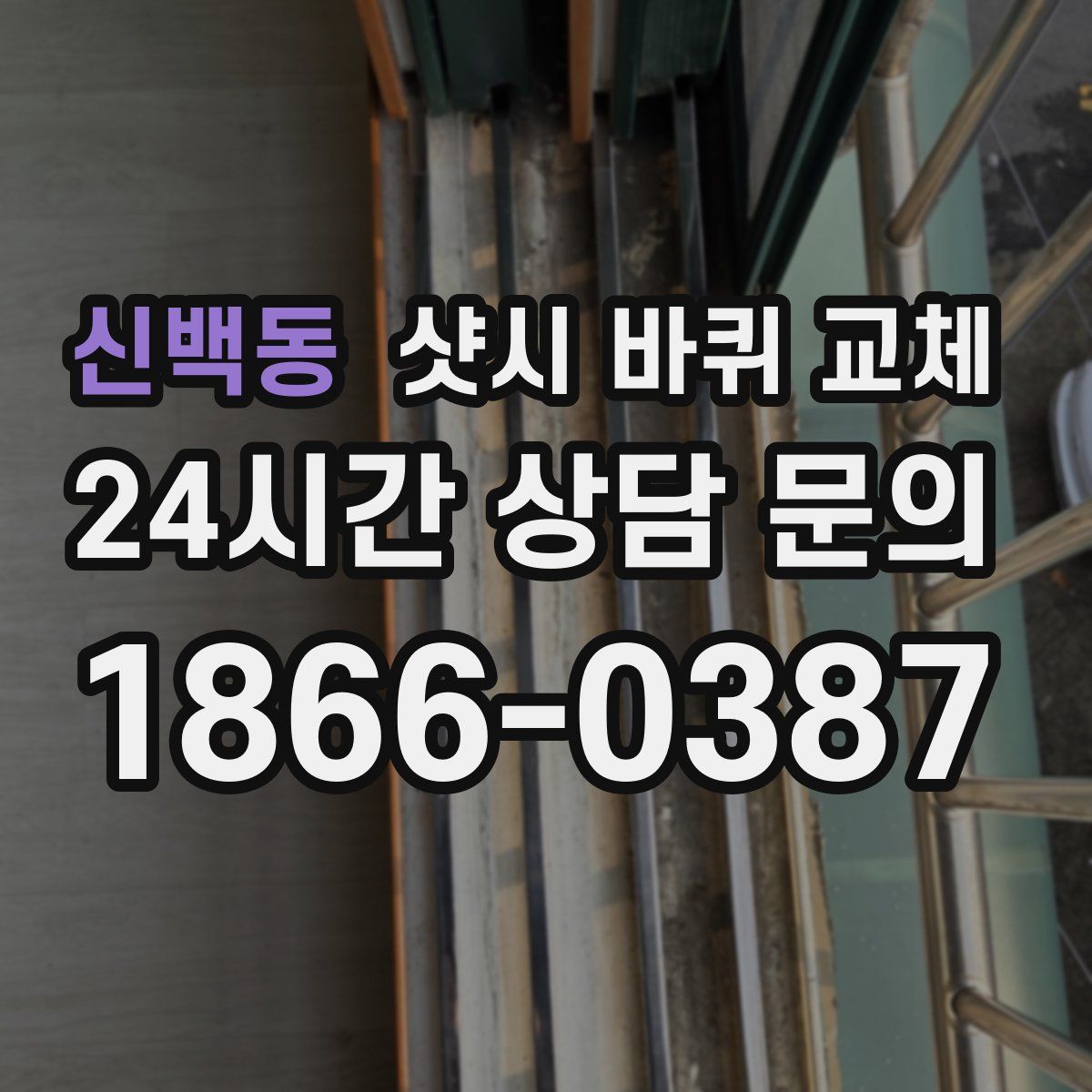신백동 샷시 바퀴 교체