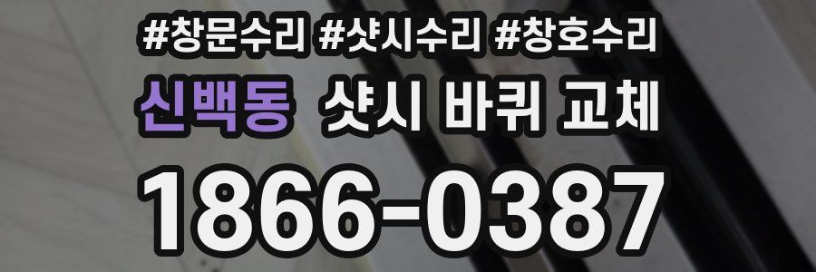 신백동 샷시 바퀴 교체