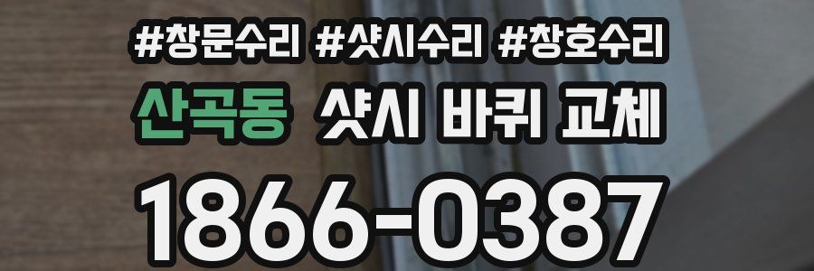 산곡동 샷시 바퀴 교체