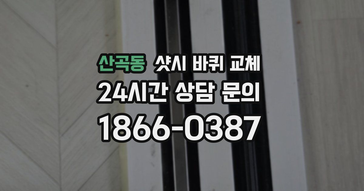 산곡동 샷시 바퀴 교체