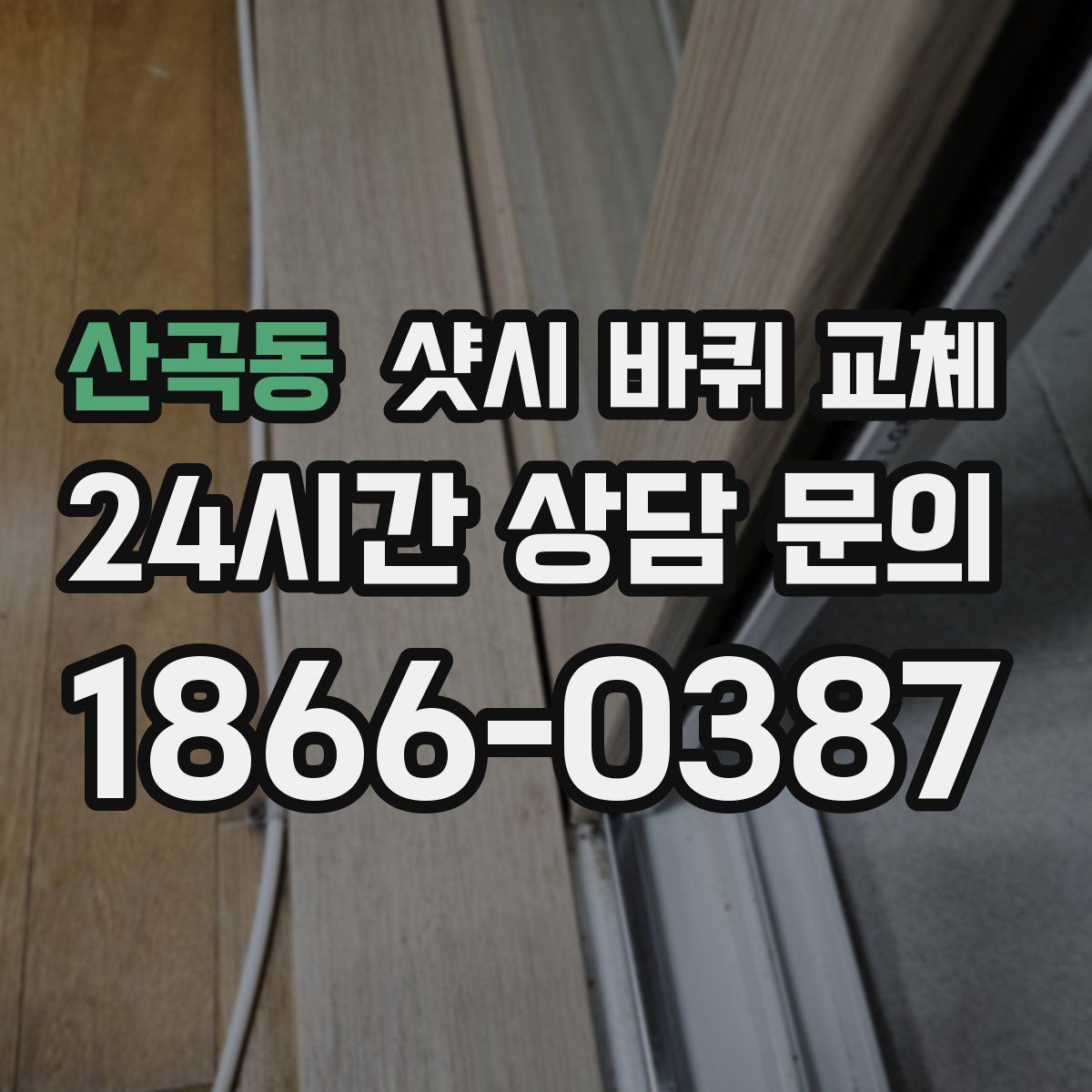 산곡동 샷시 바퀴 교체