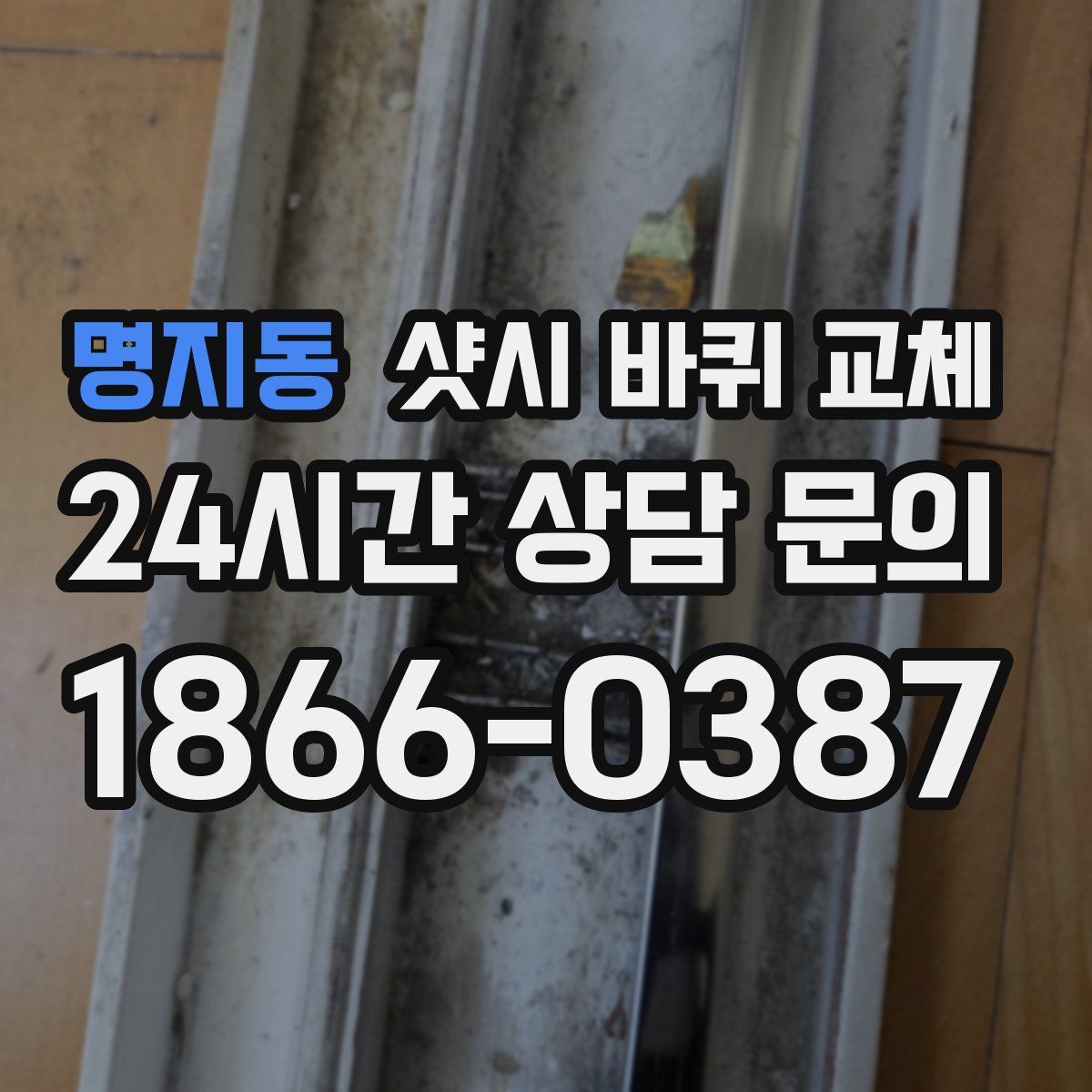 명지동 샷시 바퀴 교체