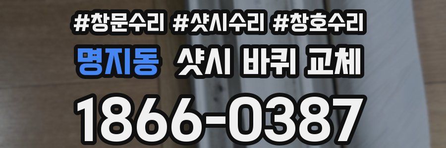 명지동 샷시 바퀴 교체