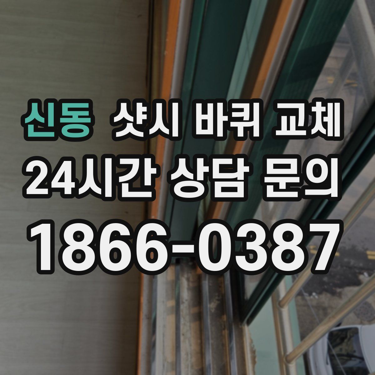 신동 샷시 바퀴 교체