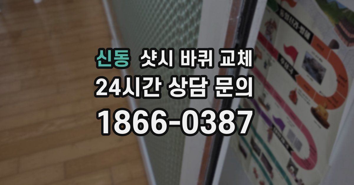 신동 샷시 바퀴 교체