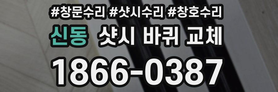 신동 샷시 바퀴 교체