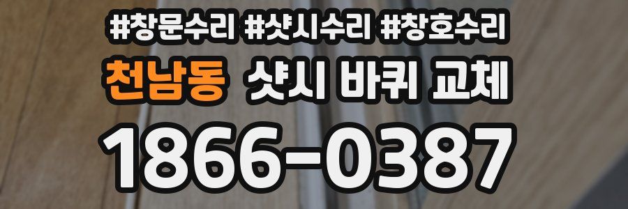 천남동 샷시 바퀴 교체