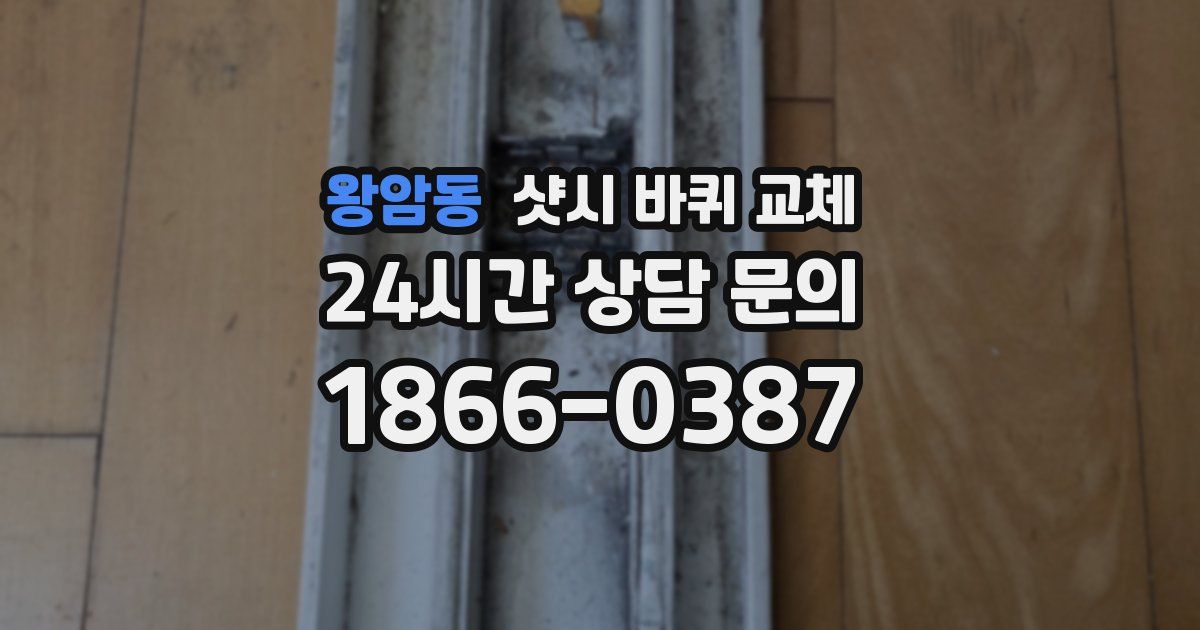 왕암동 샷시 바퀴 교체