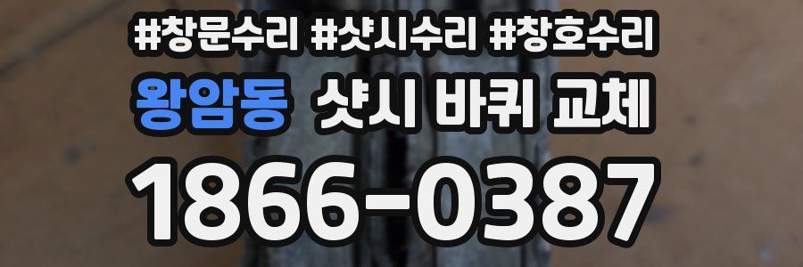 왕암동 샷시 바퀴 교체