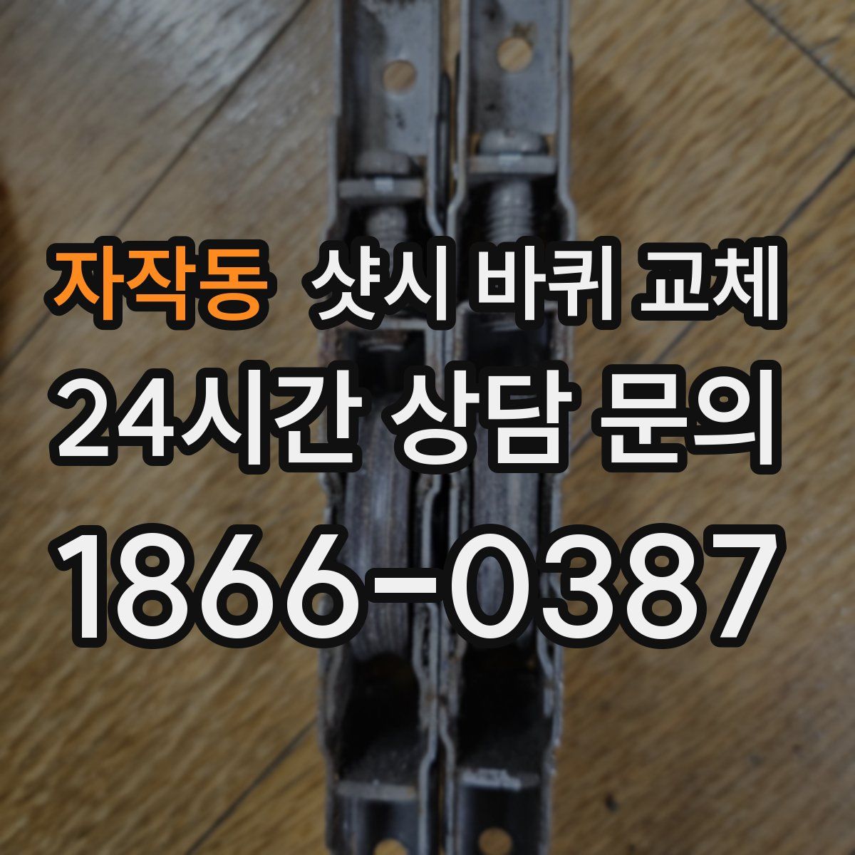 자작동 샷시 바퀴 교체