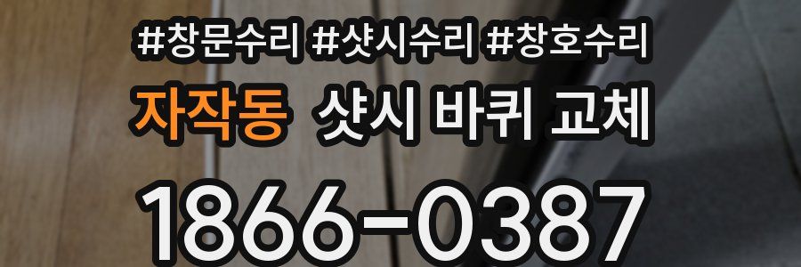 자작동 샷시 바퀴 교체