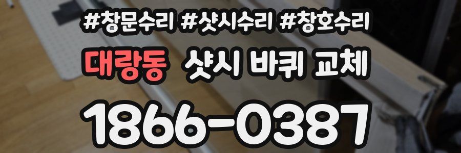 대랑동 샷시 바퀴 교체