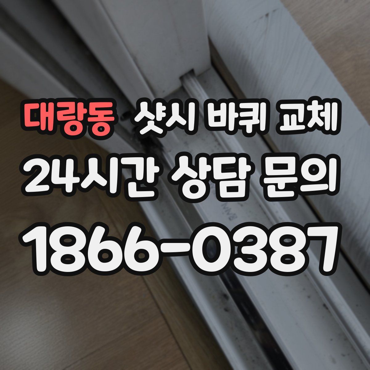 대랑동 샷시 바퀴 교체