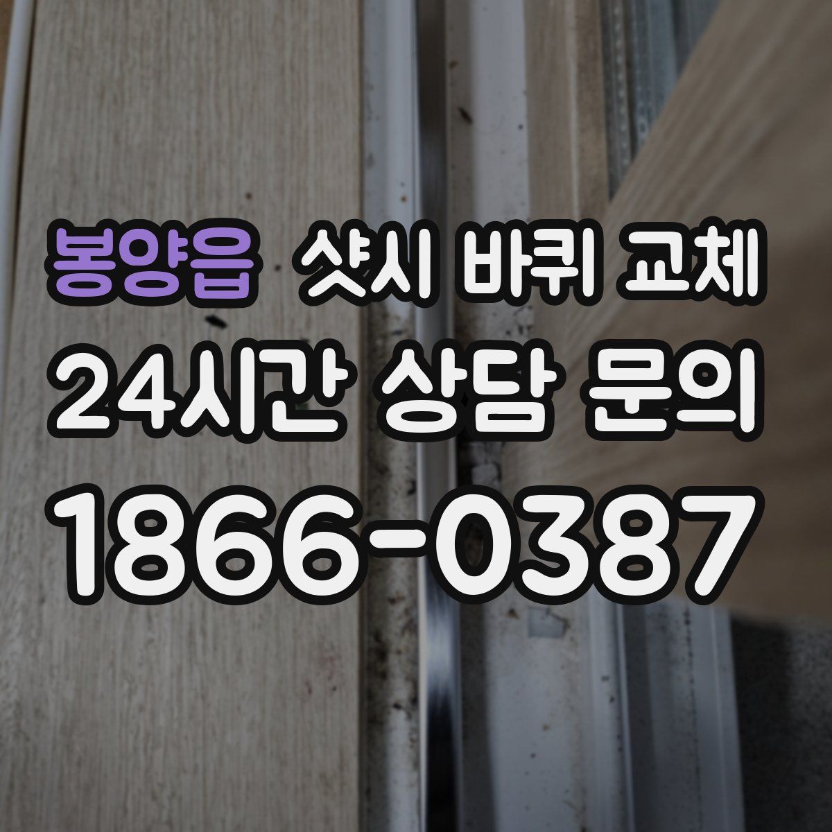 봉양읍 샷시 바퀴 교체