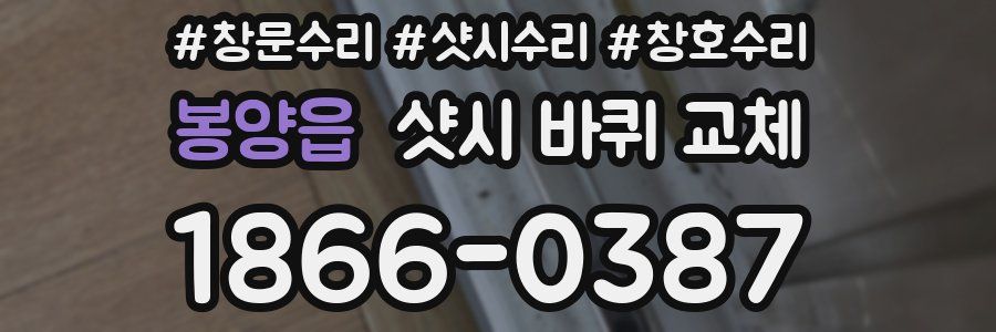 봉양읍 샷시 바퀴 교체