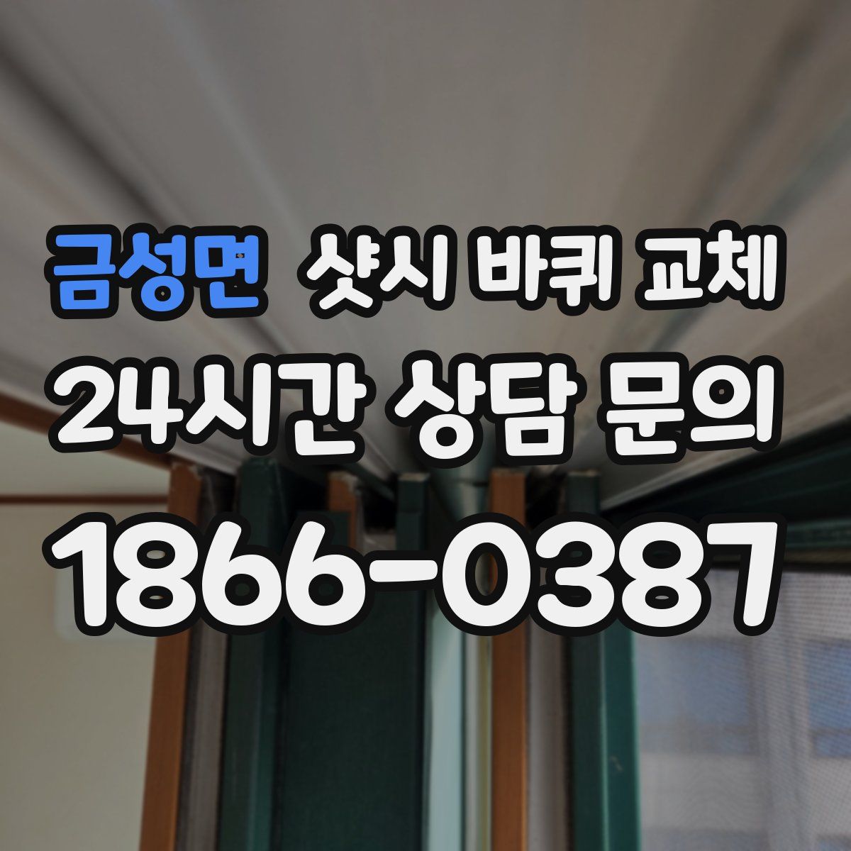 금성면 샷시 바퀴 교체