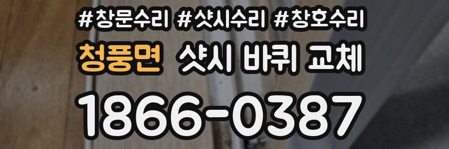 청풍면 샷시 바퀴 교체