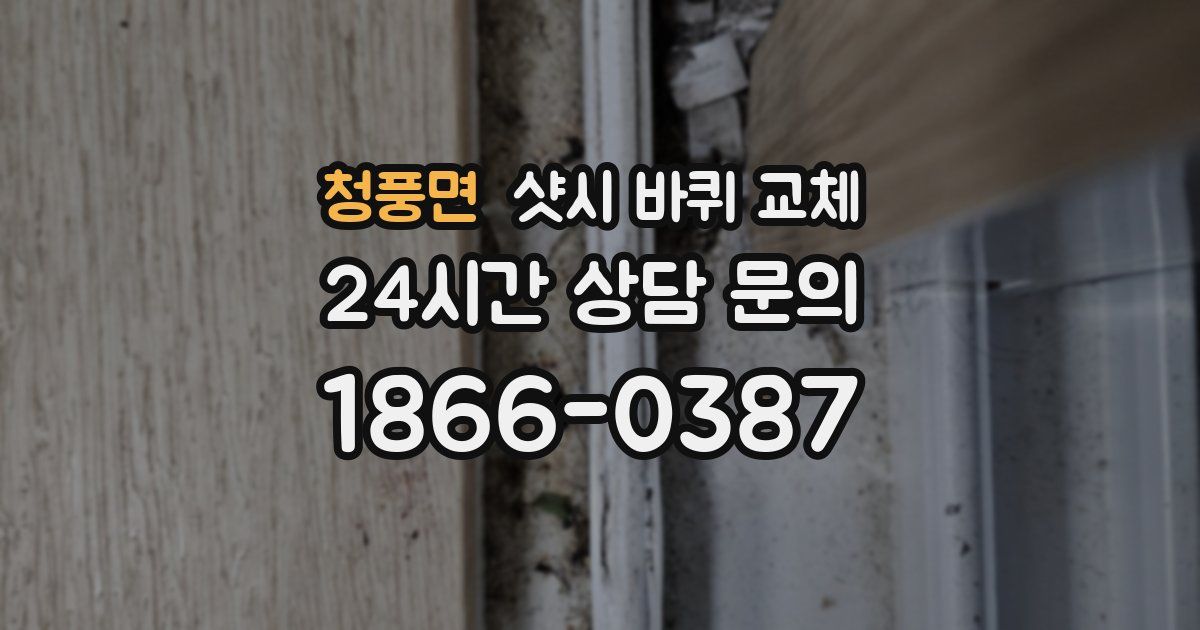 청풍면 샷시 바퀴 교체