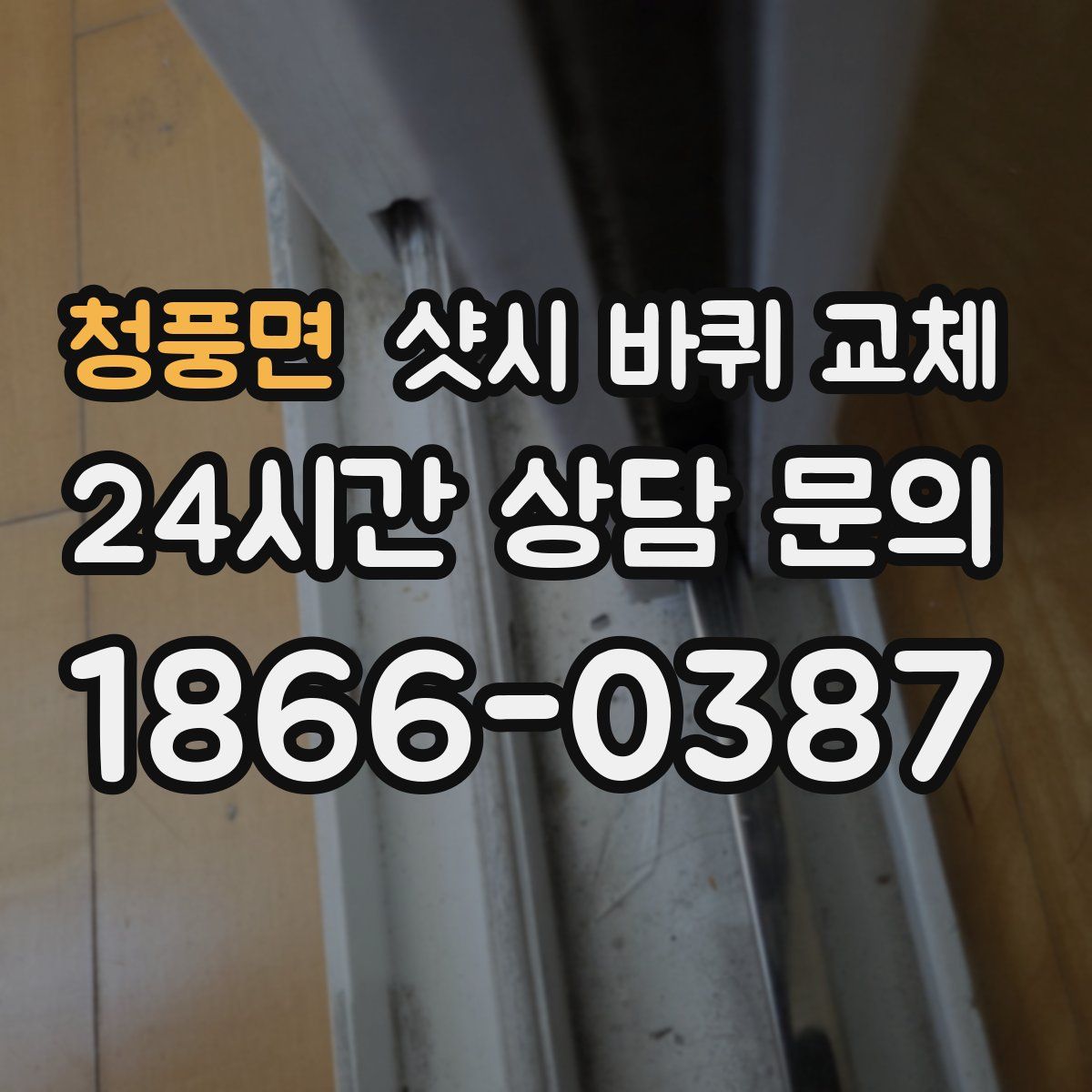 청풍면 샷시 바퀴 교체
