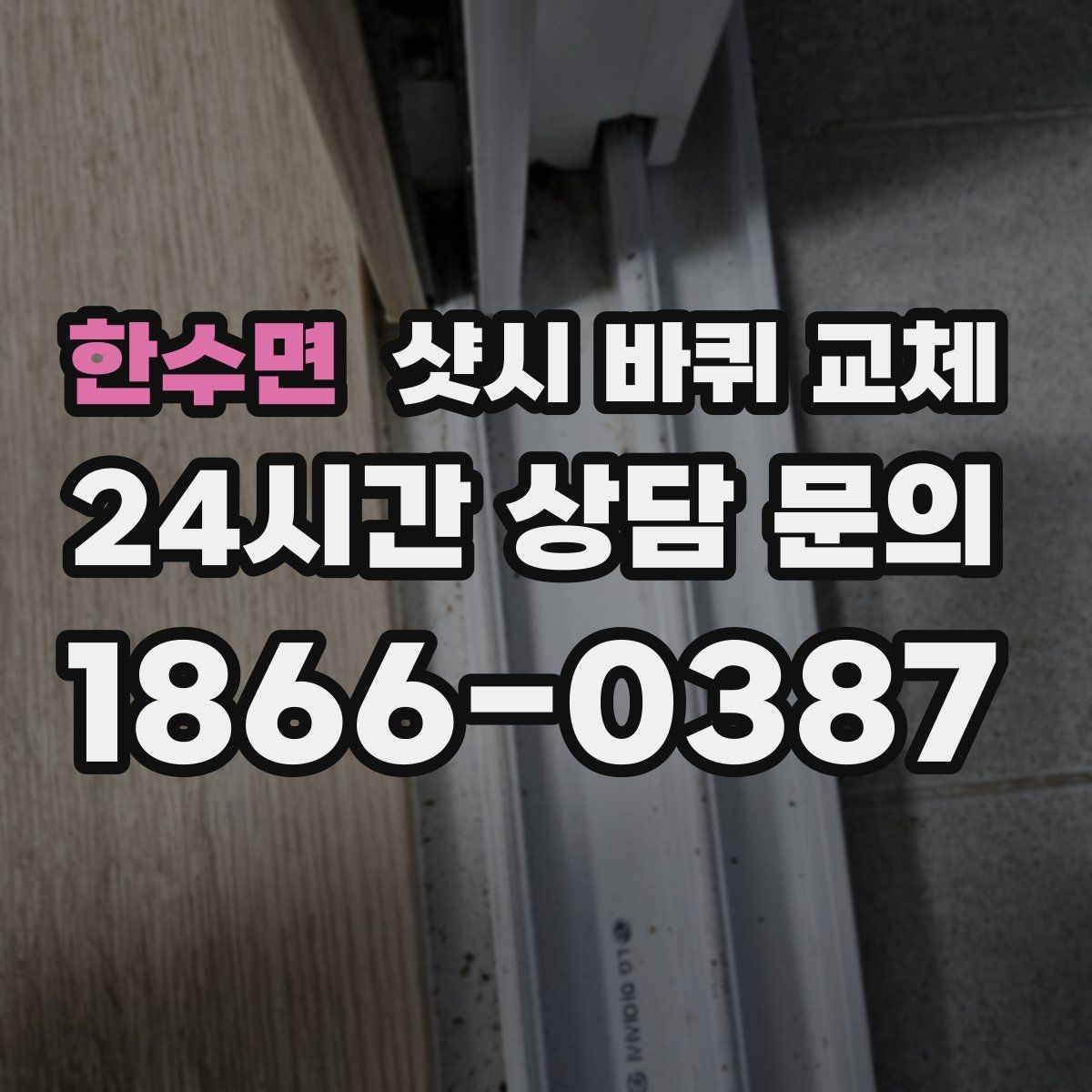한수면 샷시 바퀴 교체