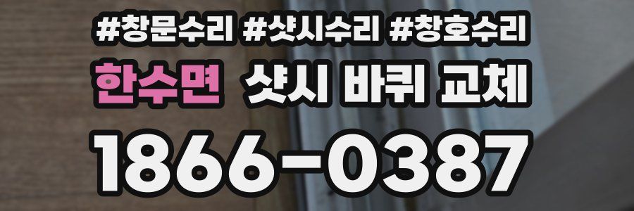 한수면 샷시 바퀴 교체