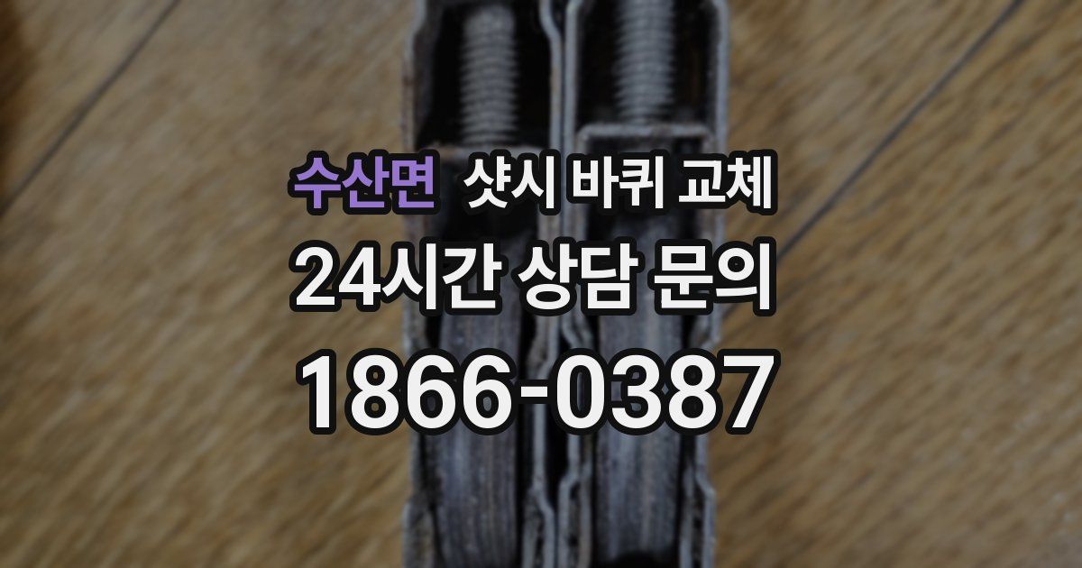 수산면 샷시 바퀴 교체