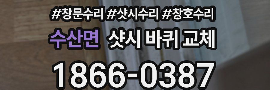 수산면 샷시 바퀴 교체