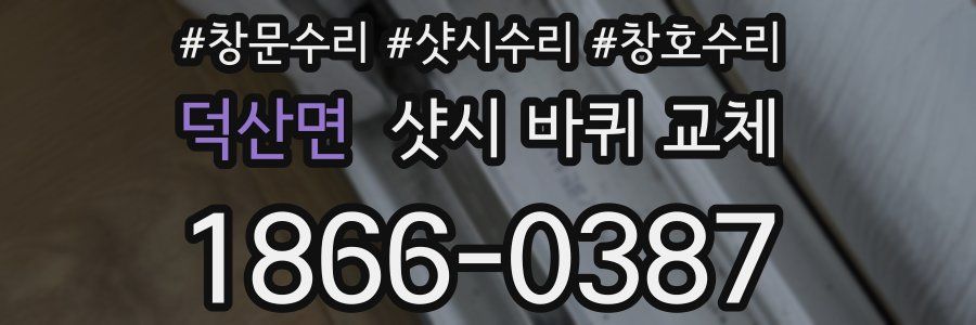 덕산면 샷시 바퀴 교체