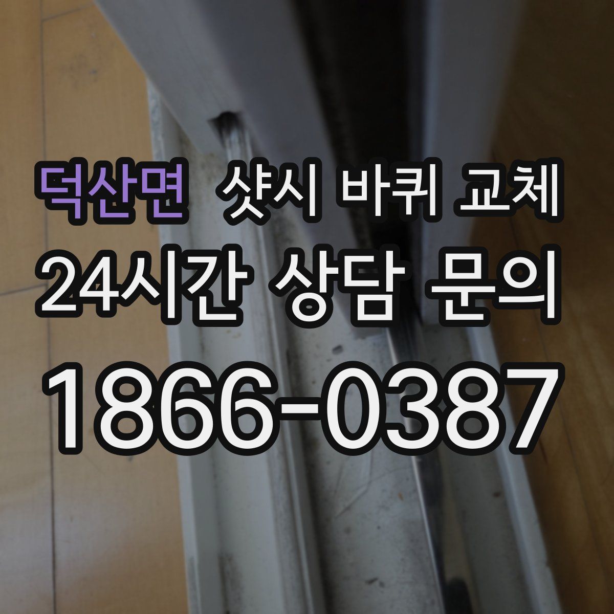 덕산면 샷시 바퀴 교체