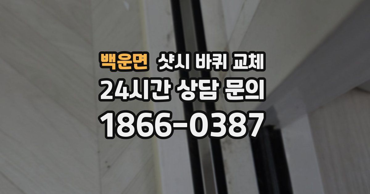 백운면 샷시 바퀴 교체