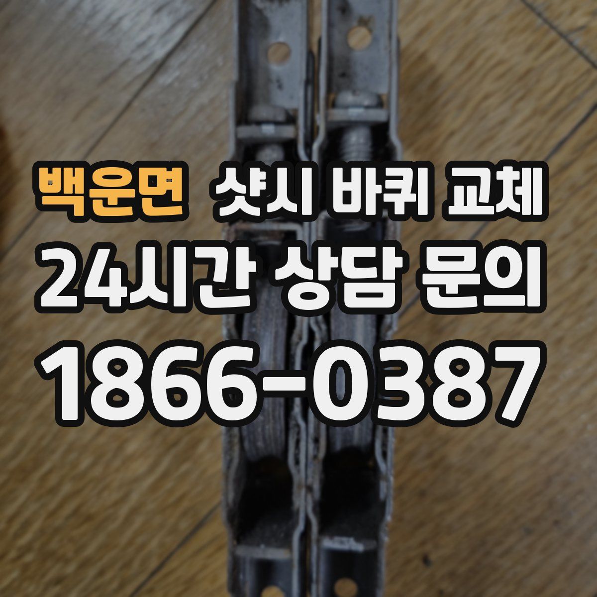 백운면 샷시 바퀴 교체