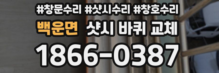 백운면 샷시 바퀴 교체