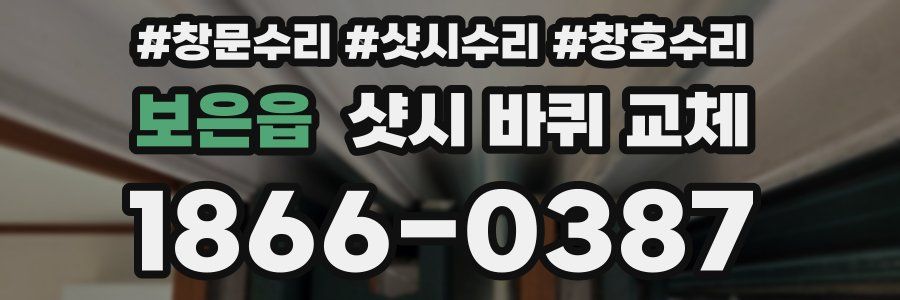 보은읍 샷시 바퀴 교체