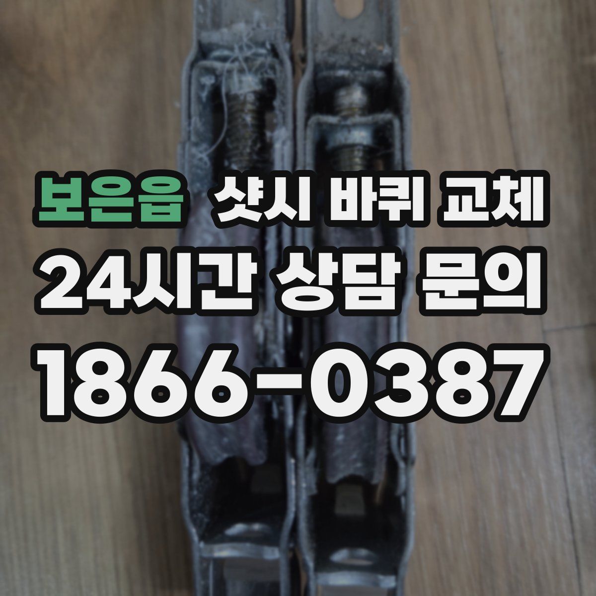보은읍 샷시 바퀴 교체